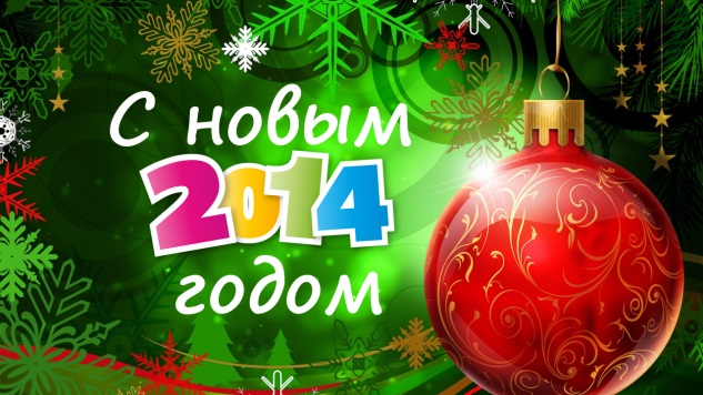 С новым 2014 годом - Магнат-Трейд Харьков