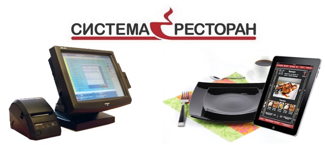 Автоматизация ресторана