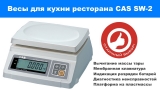 Акция! Весы CAS SW-2 по цене 2599 грн. до 15.05.2017