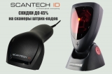 Специальные цены на сканеры штрих-кодов Scantech-ID - количество ограничено